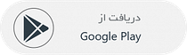 دریافت اپلیکیشن ایران دخت از گوگل پلی
